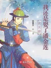 穿越武大郎從賣餅開始