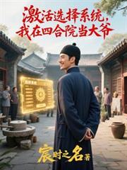 激活選擇系統，我在四合院當大爺