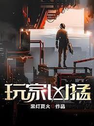 玩家兇猛