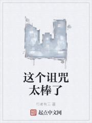 這個詛咒太棒了