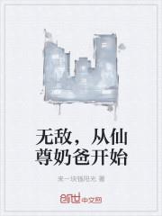 無敵從仙尊奶爸開始