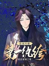 吾弟大秦第一紈絝