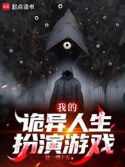我的詭異人生扮演遊戲