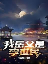 我岳父是李世民