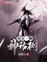 我有一棵神話樹
