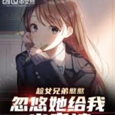 趁女兄弟憨憨，忽悠她給我當老婆