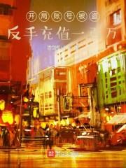 開局帳號被盜，反手充值一百萬