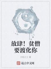 放肆！貧僧要渡化你