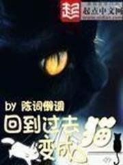 回到過去變成貓