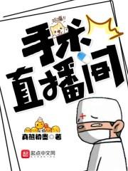 手術直播間