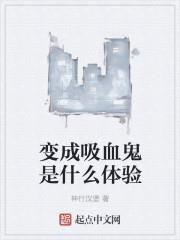 變成血族是什麼體驗