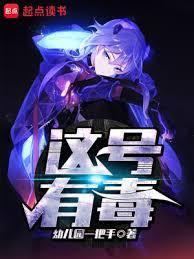 這號有毒