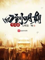 大明最後一個狠人