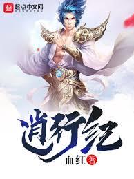逍行紀