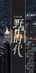 重生野性時代