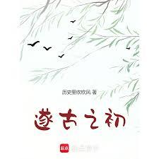 我在上古做天帝