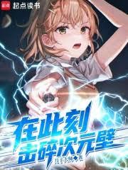 在此刻，擊碎次元壁