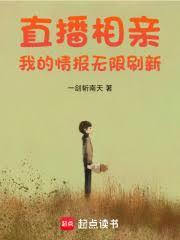 直播相親：我的情報無限刷新