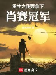 重生之我要拿下肖賽冠軍