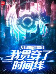 斗羅：三位一體，我貫穿了時間線