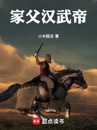 家父漢武帝！