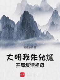 大明：我，朱允熥，開局復活祖母