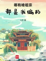 哪有啥祖宗，都是我編的