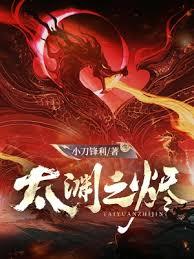 太淵之燼