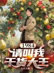 1984：請叫我乾貨大王