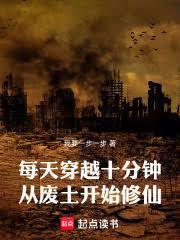 日穿十分鐘，從廢土挖寶開始成神