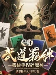爆肝武道羈絆，我徒手捏碎魔神
