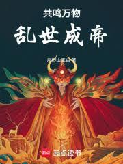 共鳴萬物，亂世成帝