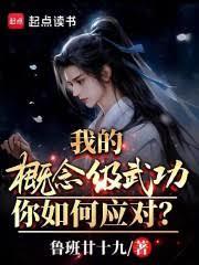 我的概念級武功，你如何應對？