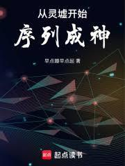 從靈墟開始序列成神
