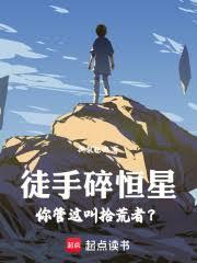 徒手碎恆星，你管這叫拾荒者？