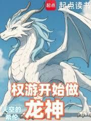 權游開始做龍神