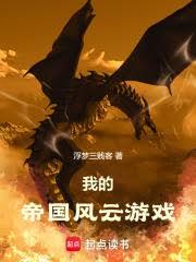 我的帝國風雲遊戲