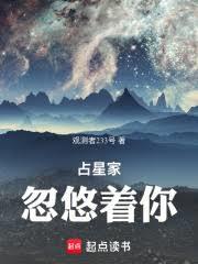 占星家忽悠著你