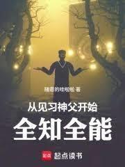 從見習神父開始全知全能