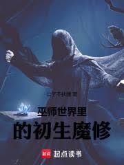巫師世界裡的初聖魔修