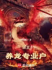 領主：養龍專業戶