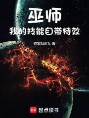 巫師：我的技能自帶特效
