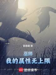 巫師：我的屬性無上限