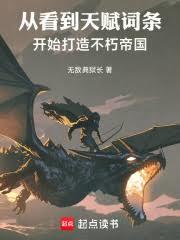 從看到天賦詞條開始打造不朽帝國