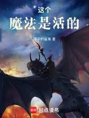 這個魔法是活的