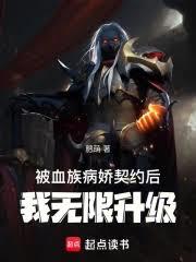 被血族病嬌契約後，我無限升級