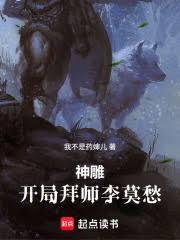 神鵰：開局拜師李莫愁