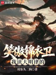 笑傲錦衣衛：我讀大明律的