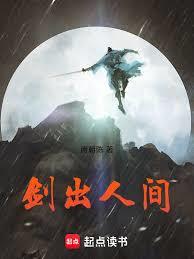 劍出人間