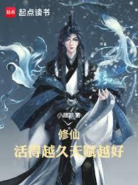 修仙：活得越久，天賦越強